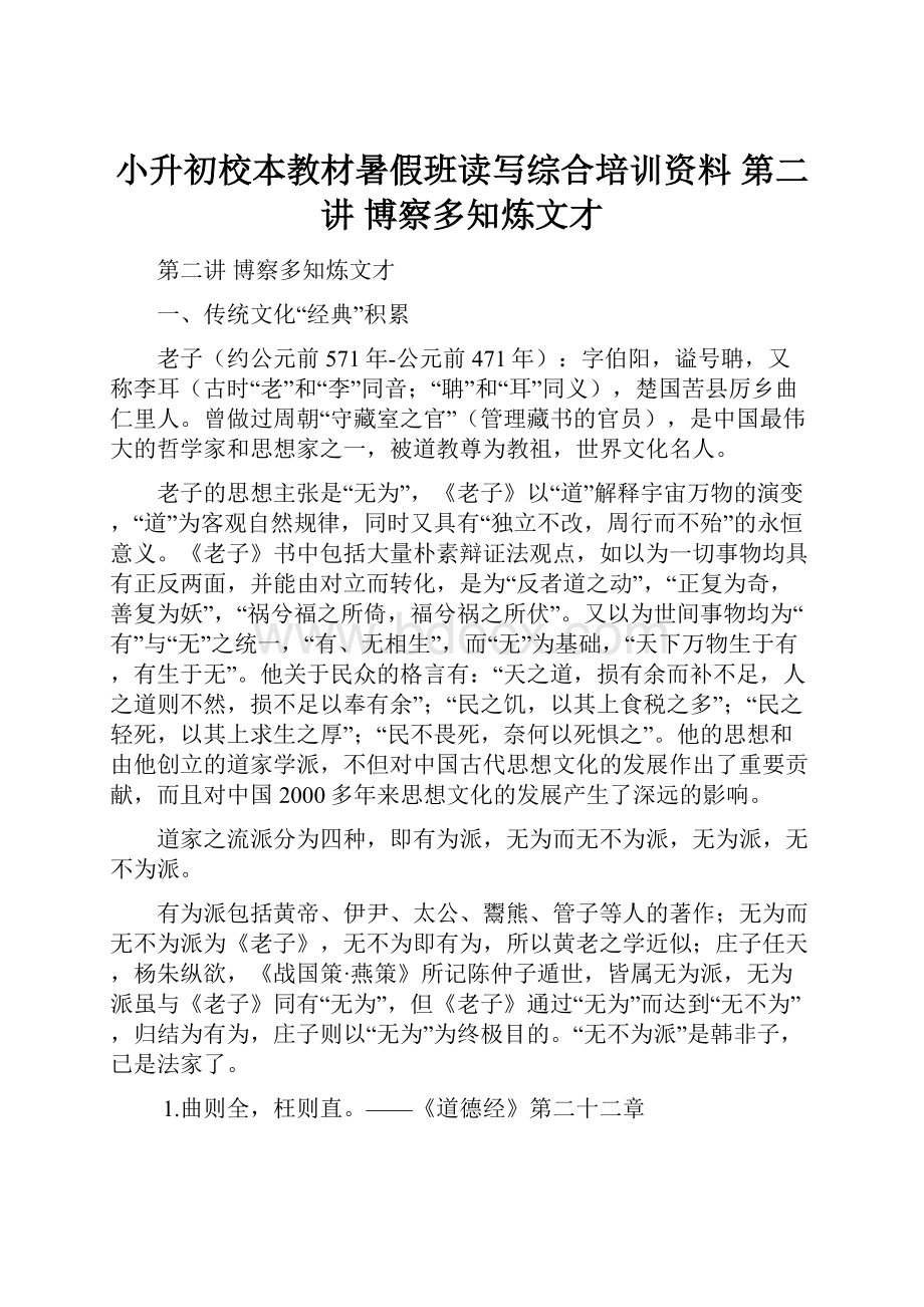 小升初校本教材暑假班读写综合培训资料 第二讲博察多知炼文才.docx