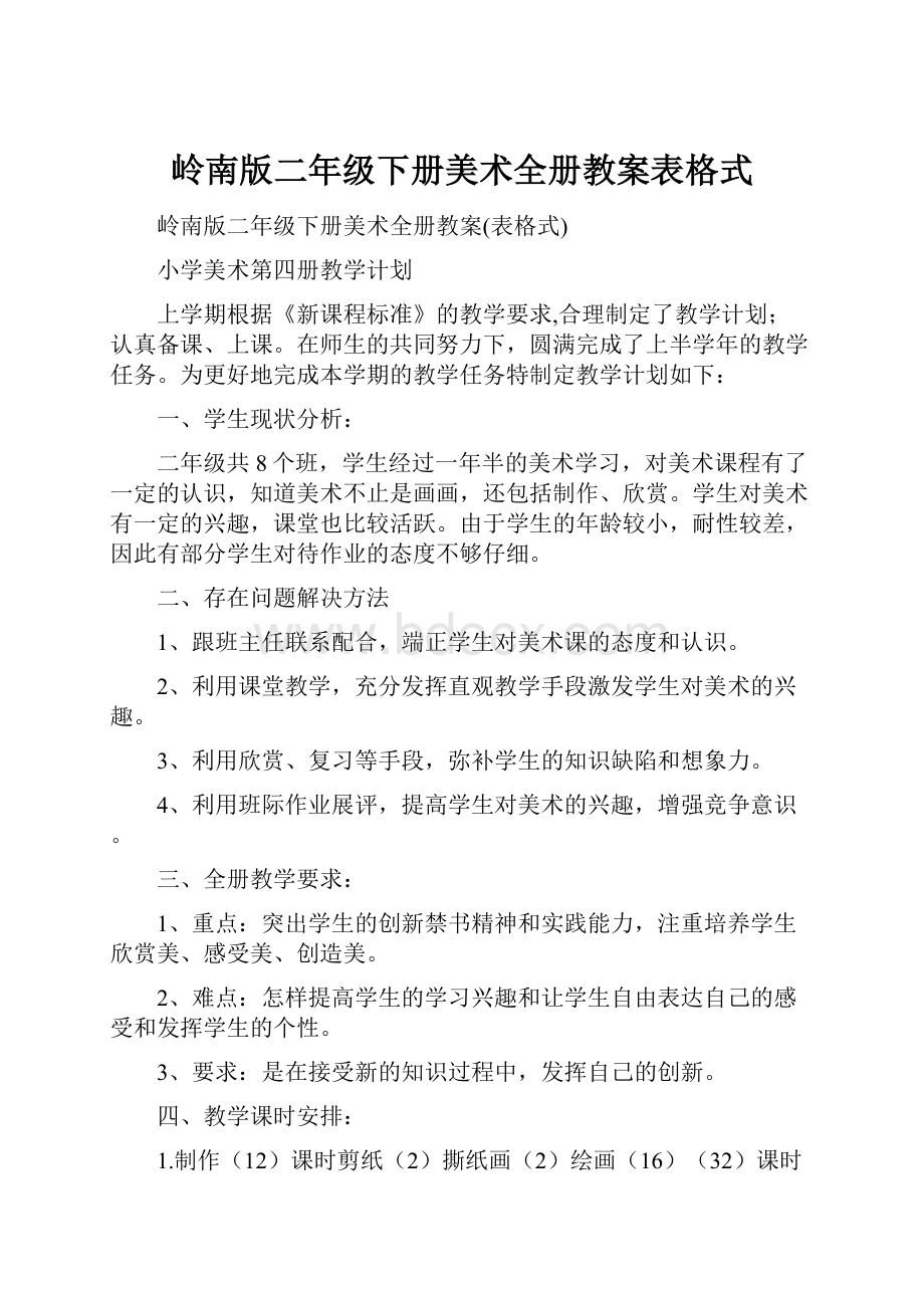 岭南版二年级下册美术全册教案表格式.docx