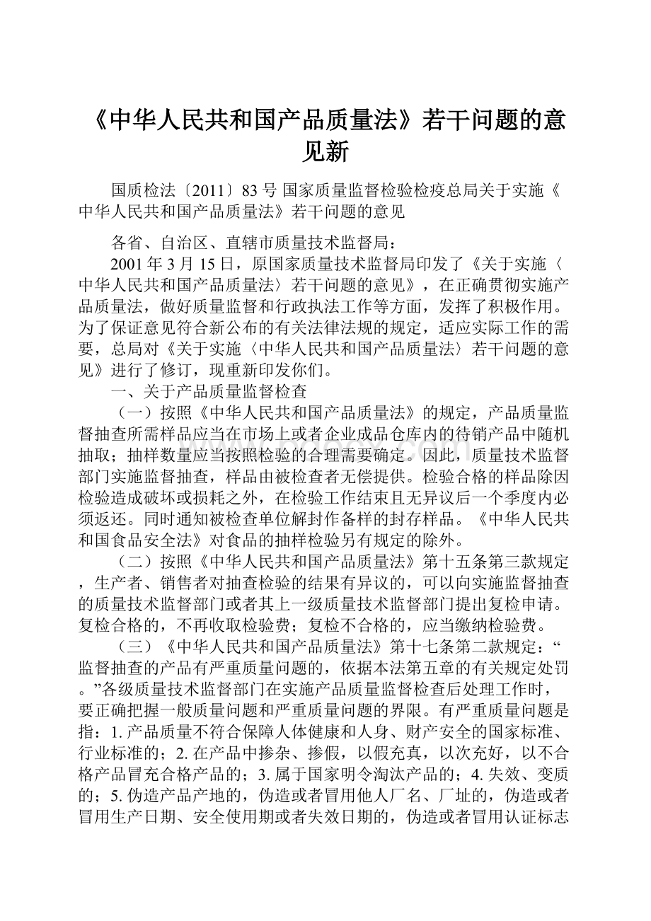 《中华人民共和国产品质量法》若干问题的意见新.docx