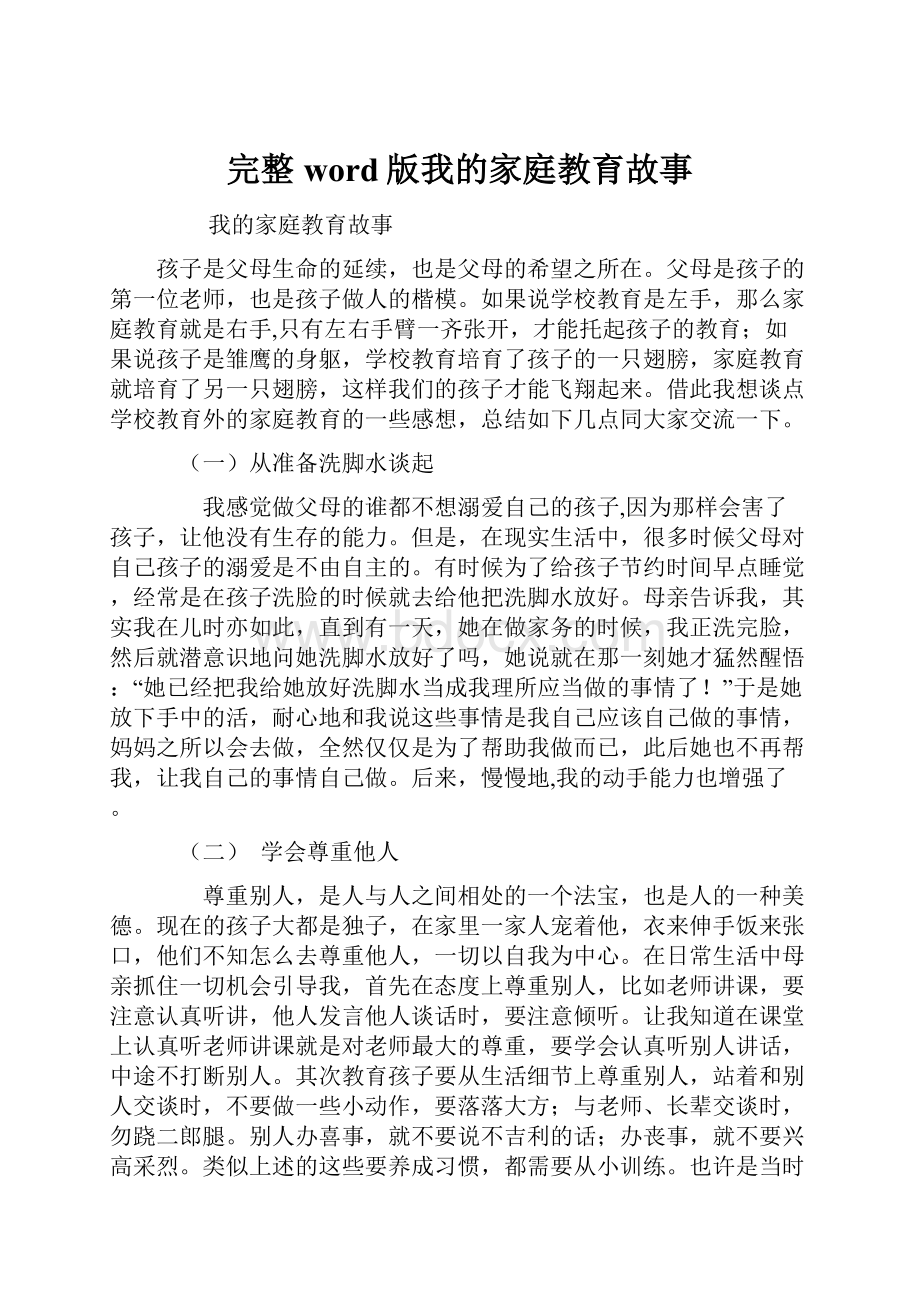 完整word版我的家庭教育故事.docx_第1页