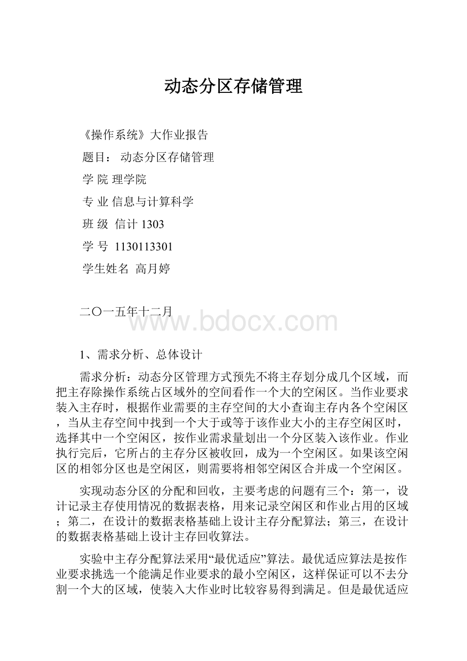 动态分区存储管理.docx_第1页