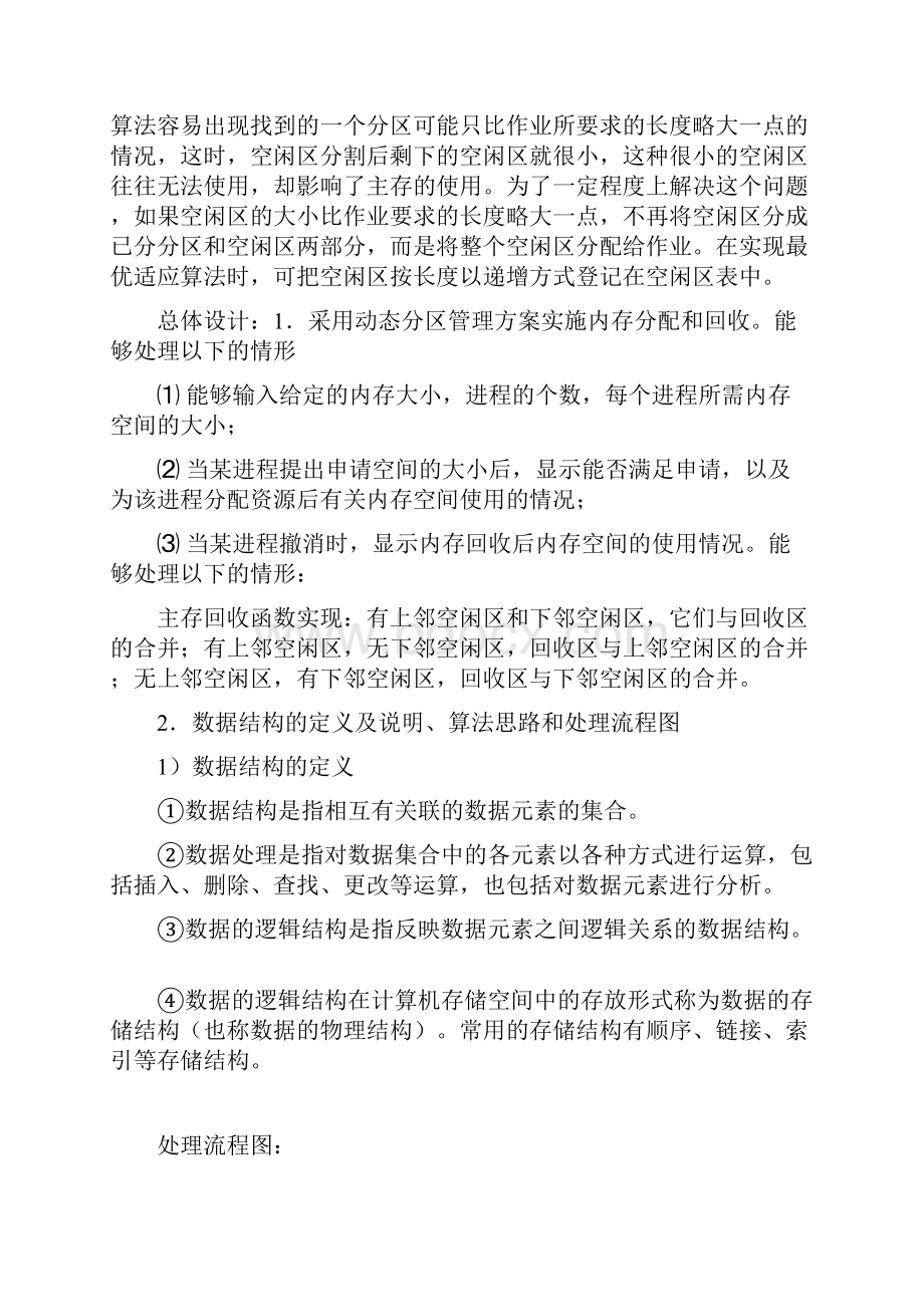 动态分区存储管理.docx_第2页