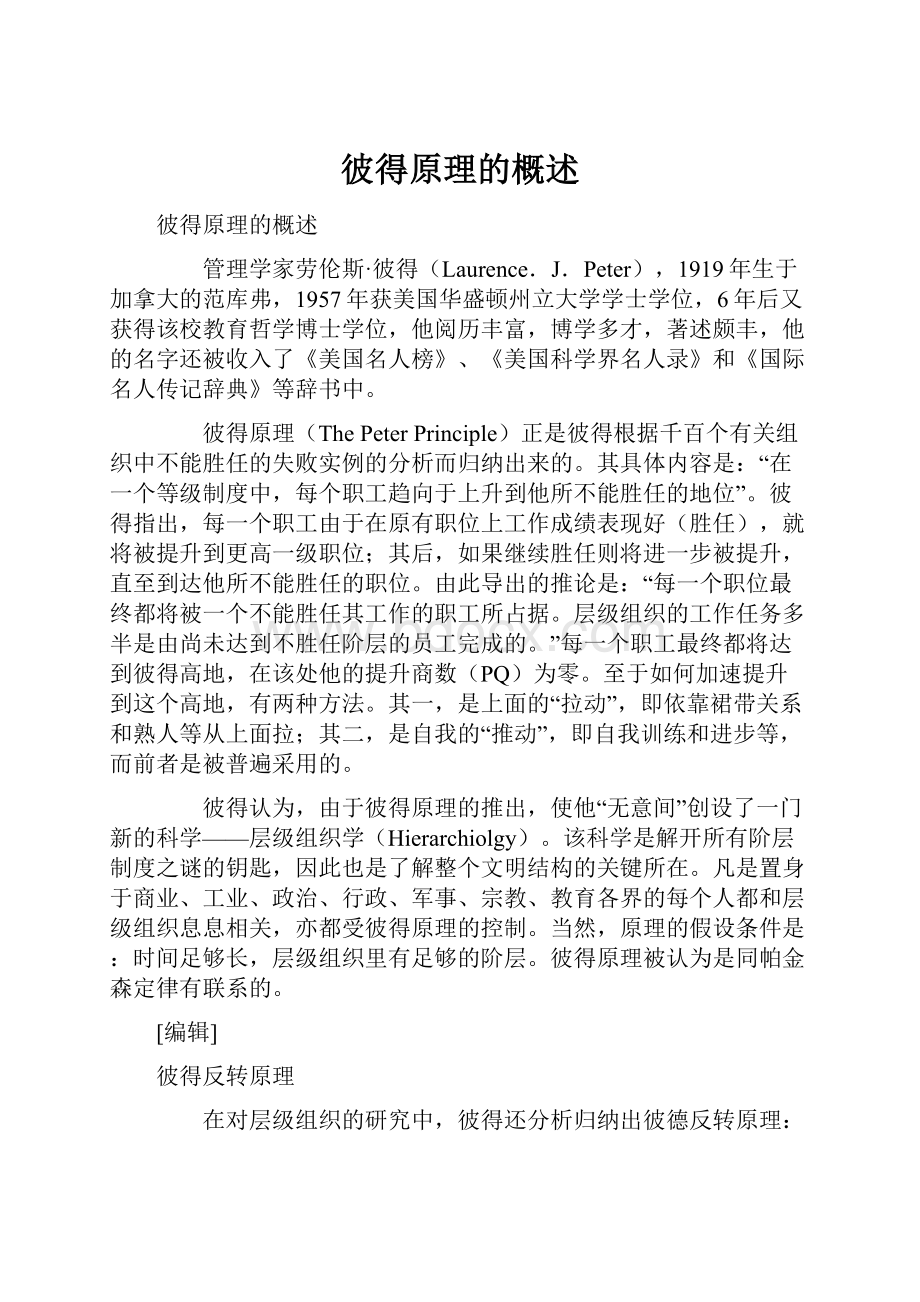 彼得原理的概述.docx_第1页