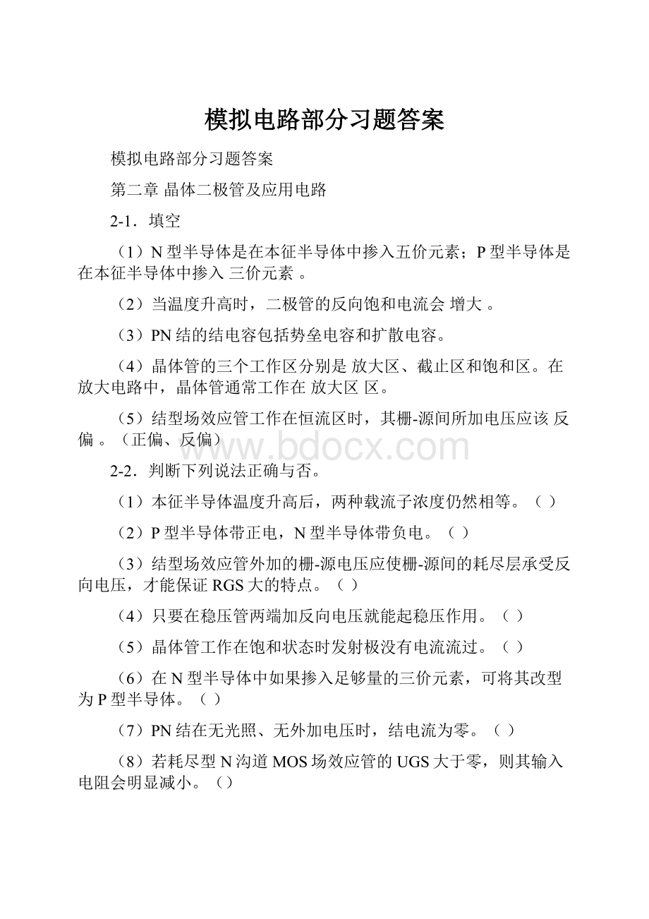 模拟电路部分习题答案.docx_第1页