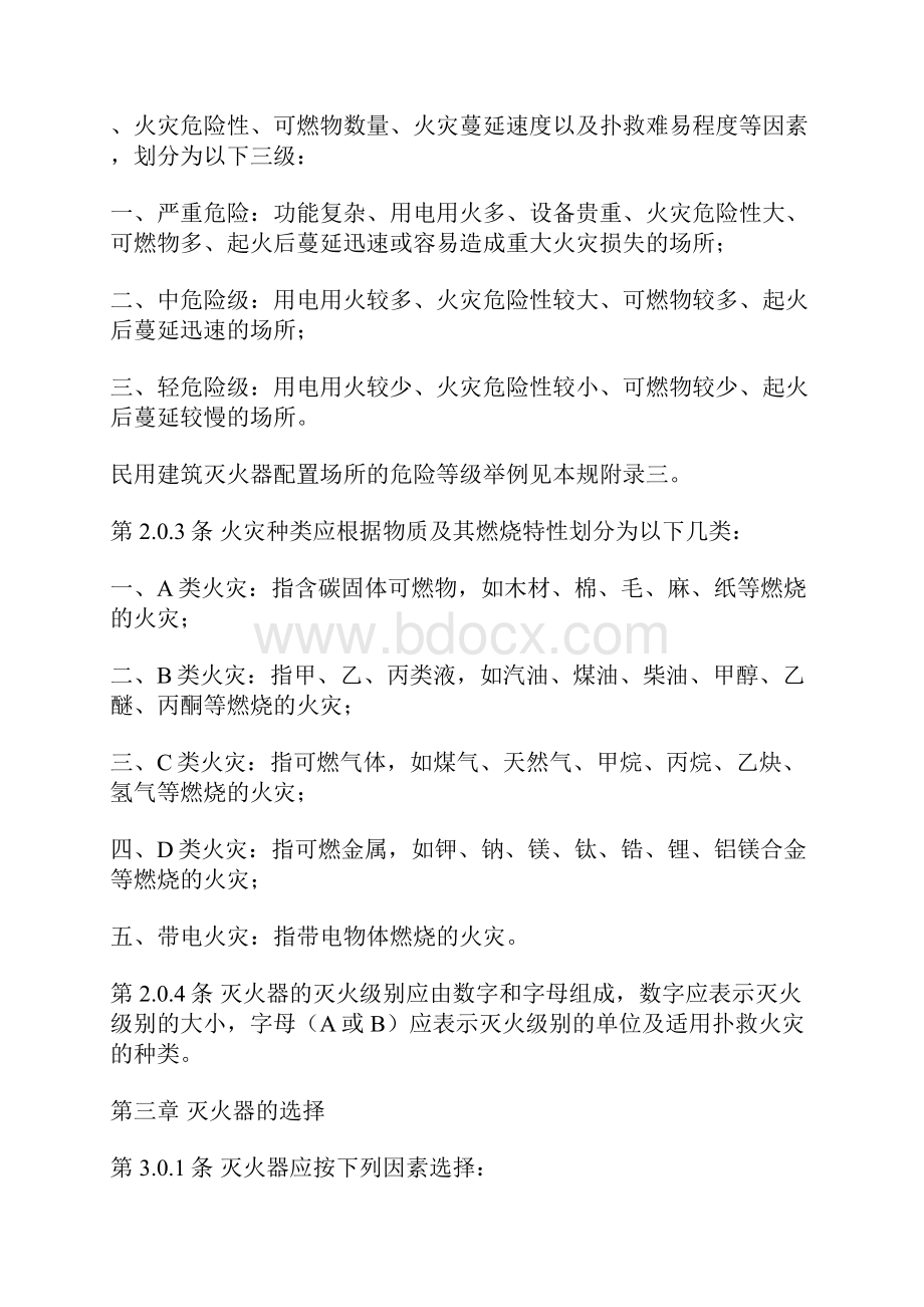 灭火器配置设计要求要求规范.docx_第2页