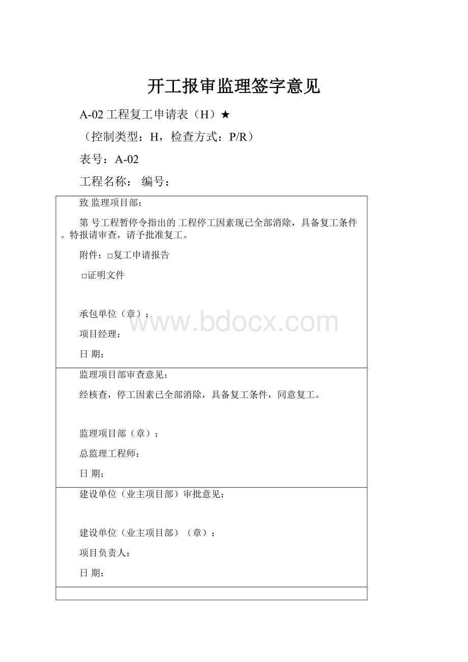 开工报审监理签字意见.docx_第1页