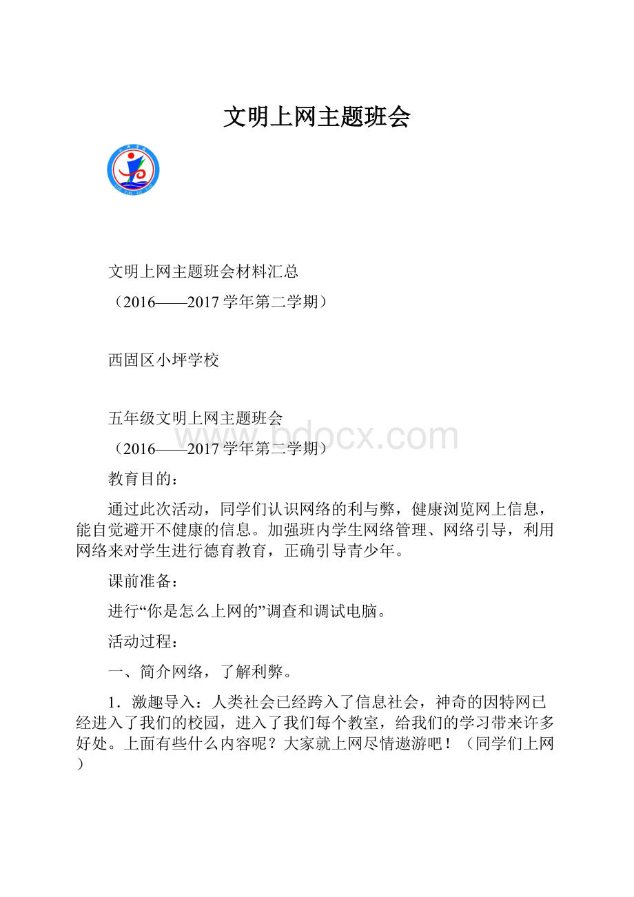 文明上网主题班会.docx