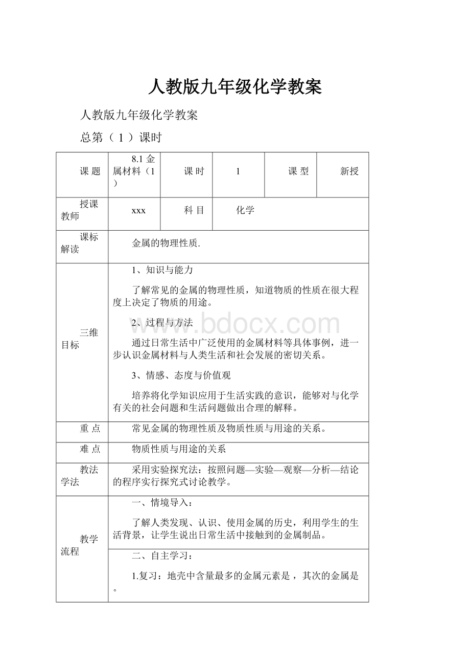 人教版九年级化学教案.docx