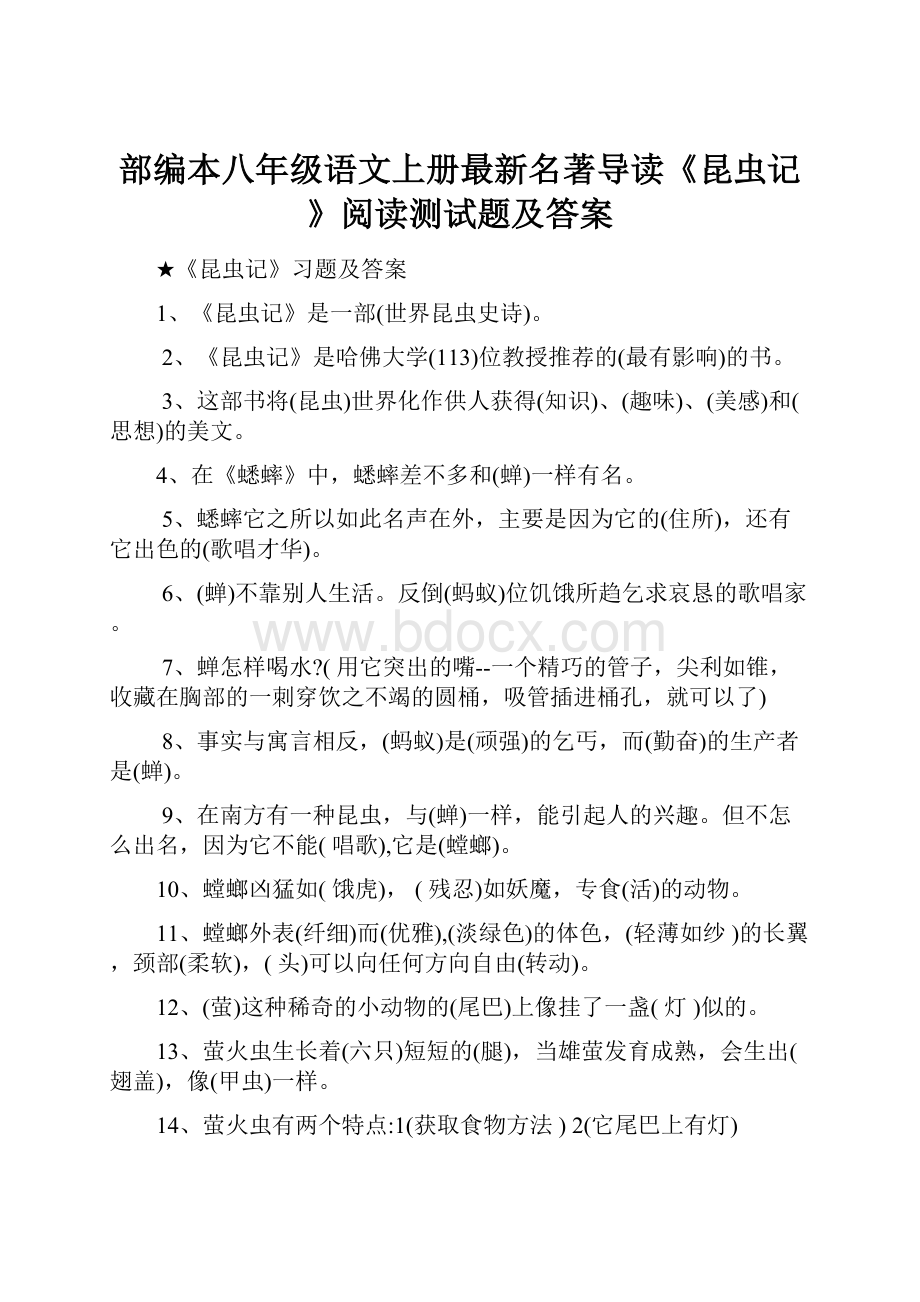 部编本八年级语文上册最新名著导读《昆虫记》阅读测试题及答案.docx