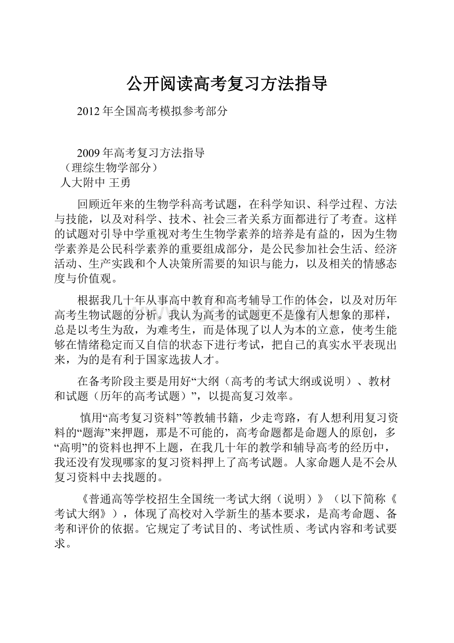 公开阅读高考复习方法指导.docx