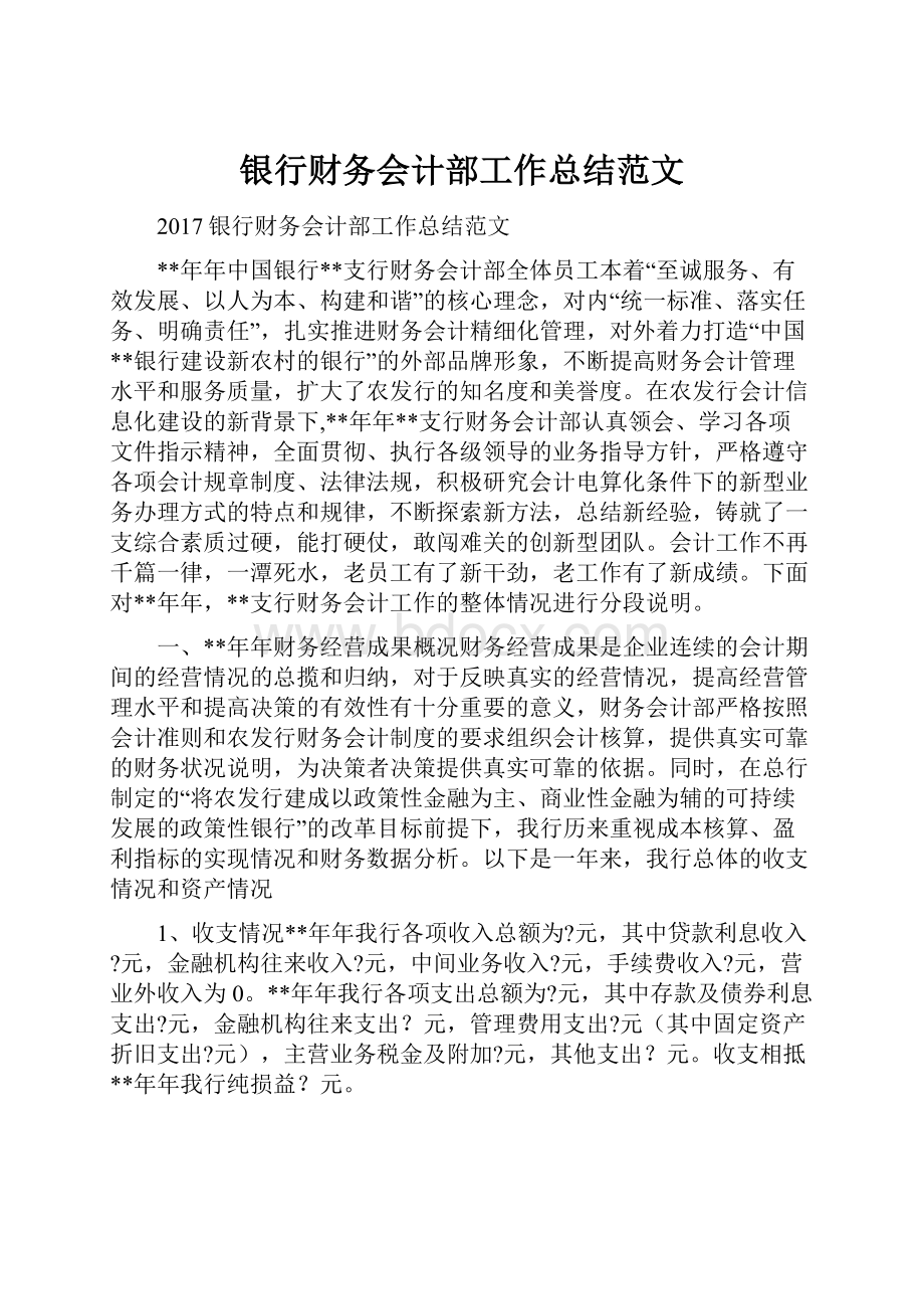 银行财务会计部工作总结范文.docx