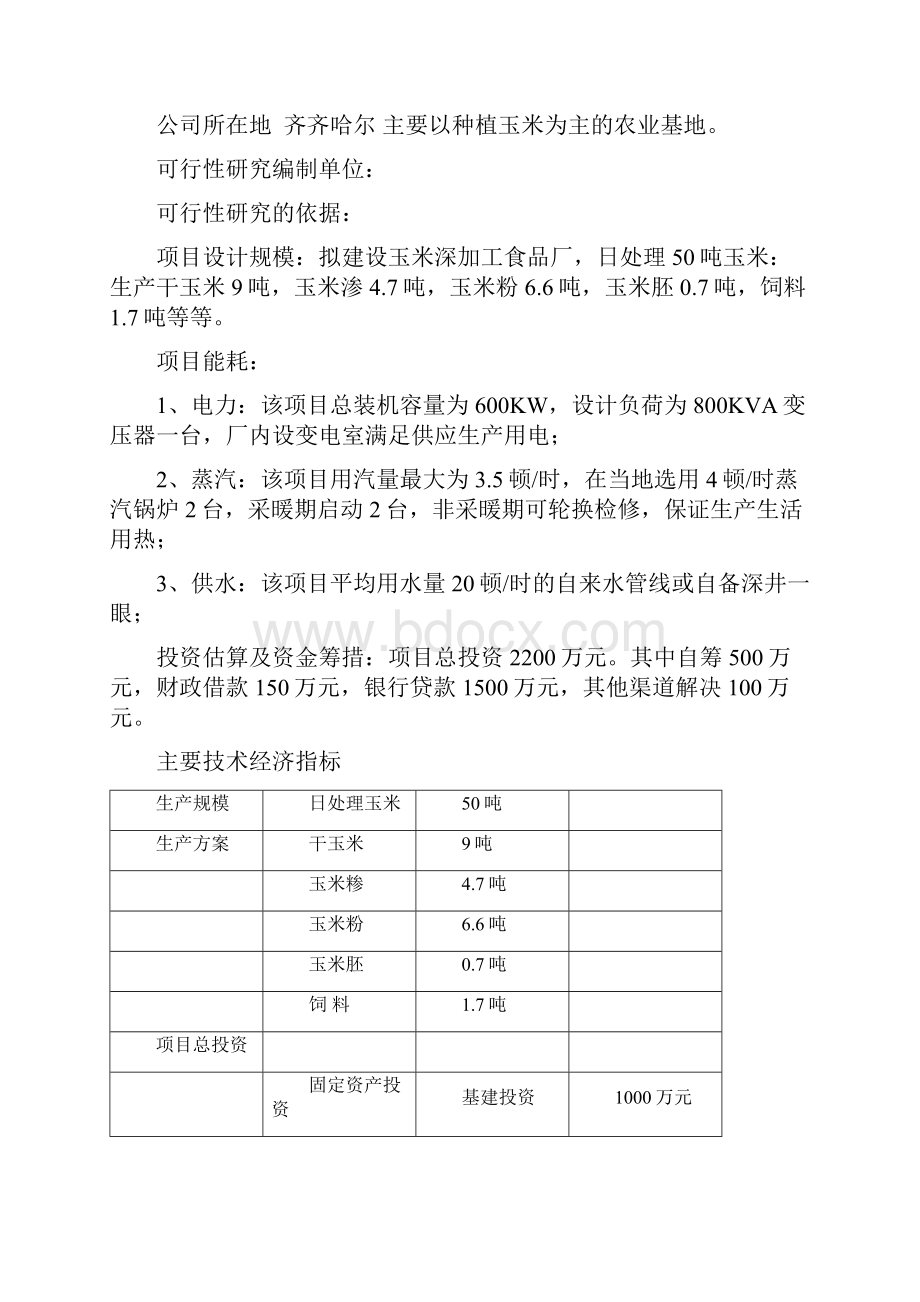 玉米加工厂建设项目可研报告.docx_第2页