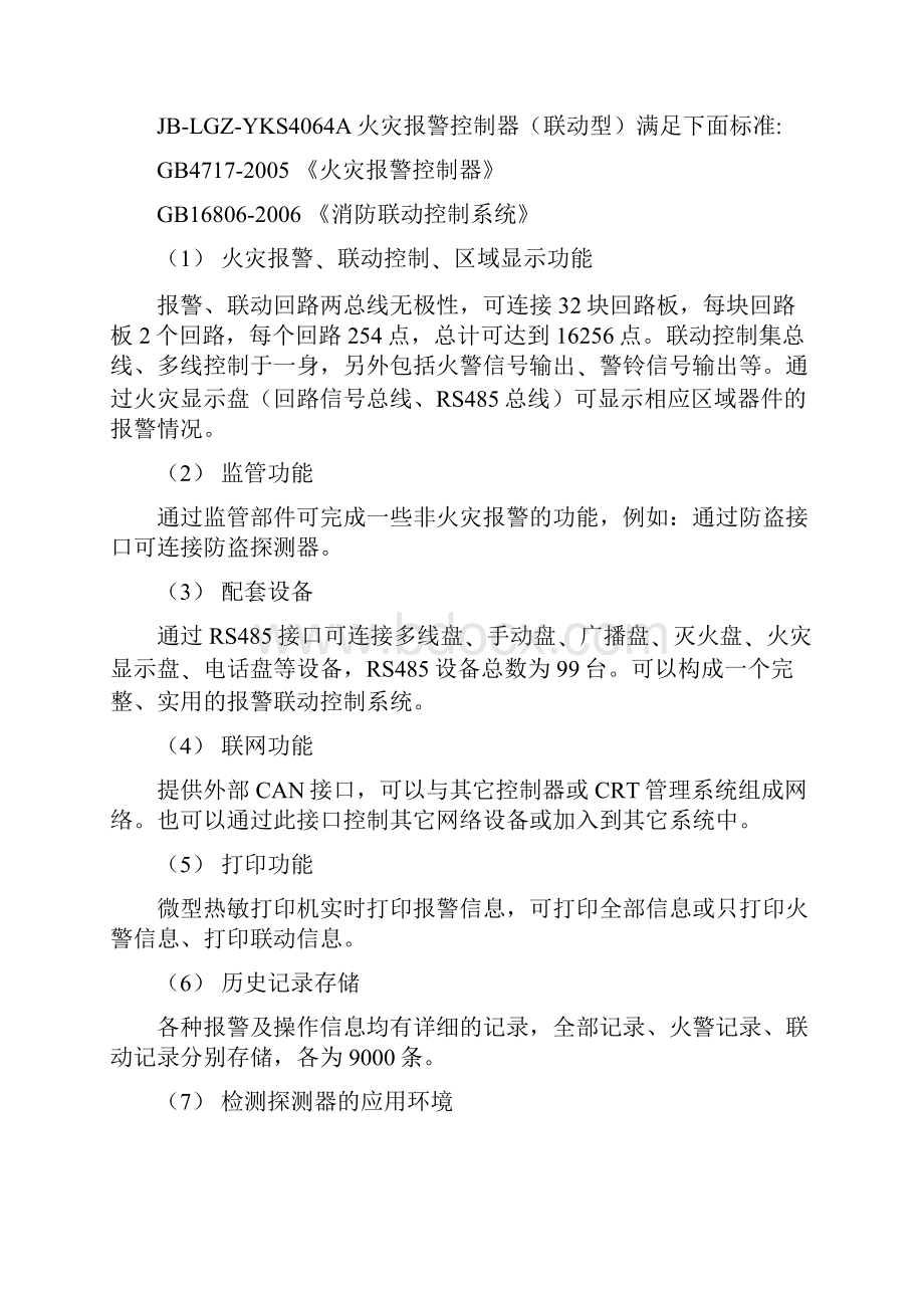 当宁消防网营口山鹰JBQBZ2YBZ127火灾报警控制器设计说明书.docx_第2页