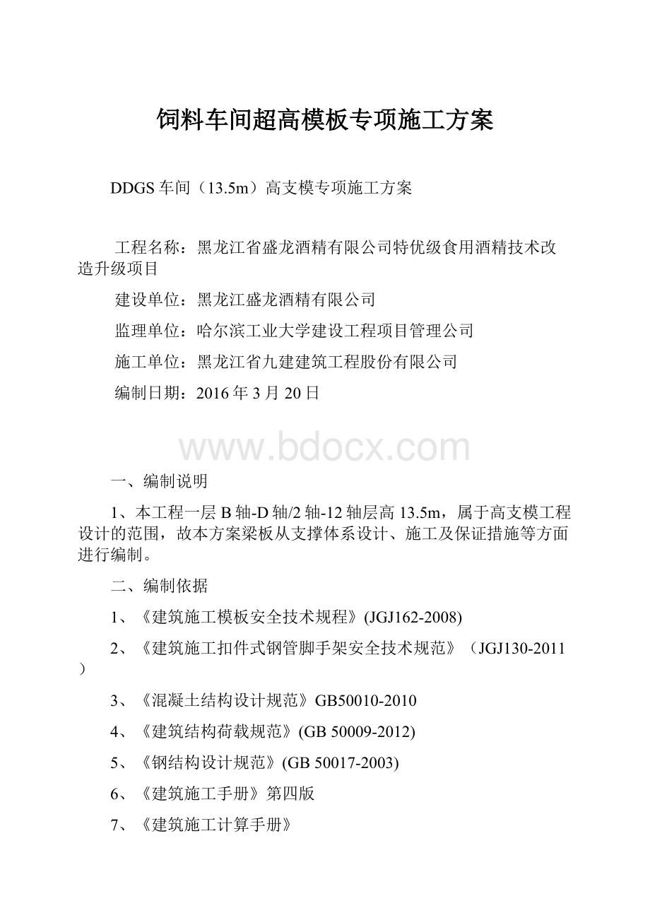 饲料车间超高模板专项施工方案.docx_第1页