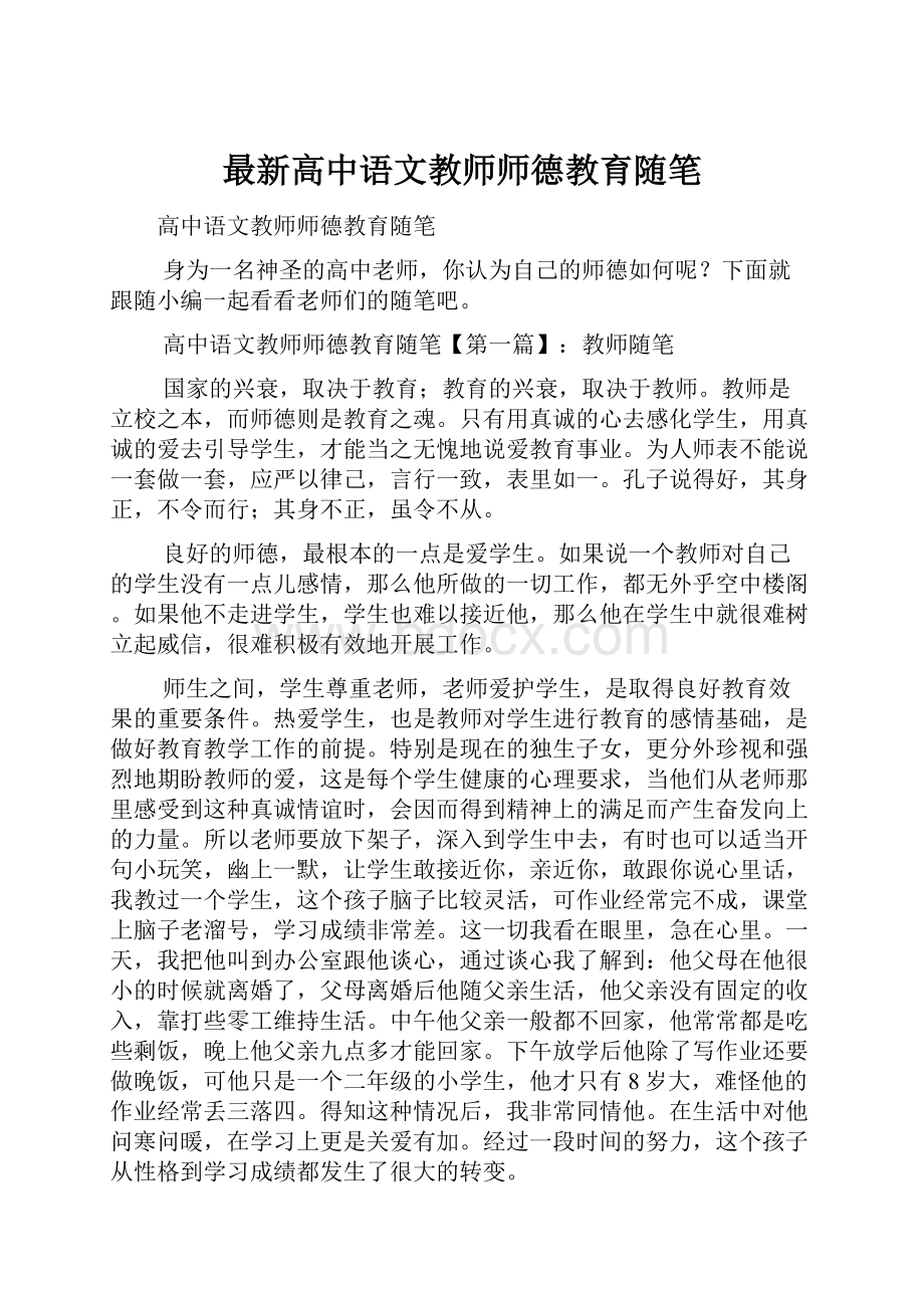 最新高中语文教师师德教育随笔.docx