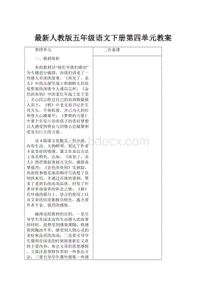 最新人教版五年级语文下册第四单元教案.docx