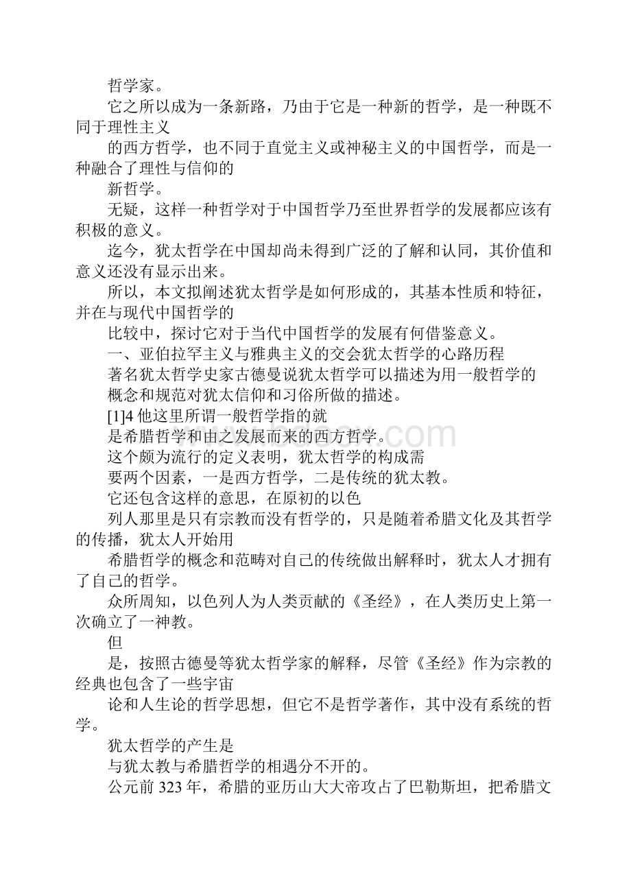 最新东方与西方之间犹太哲学及其对中国哲学的意义 精品.docx_第2页