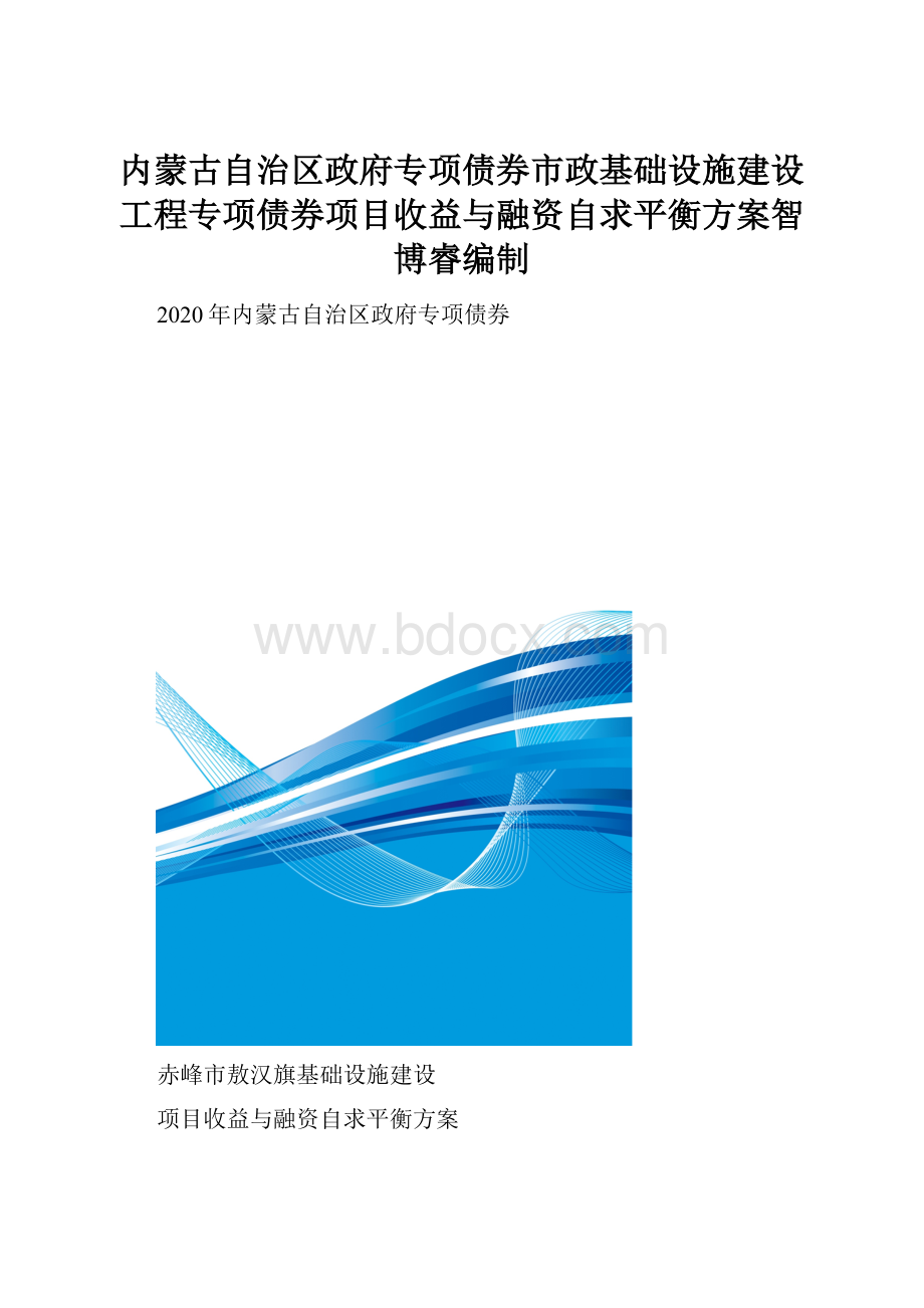 内蒙古自治区政府专项债券市政基础设施建设工程专项债券项目收益与融资自求平衡方案智博睿编制.docx