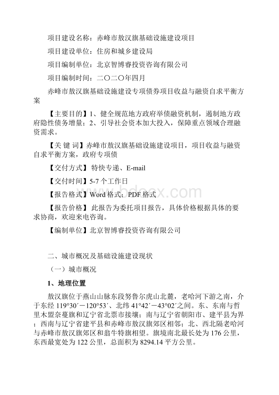 内蒙古自治区政府专项债券市政基础设施建设工程专项债券项目收益与融资自求平衡方案智博睿编制.docx_第2页