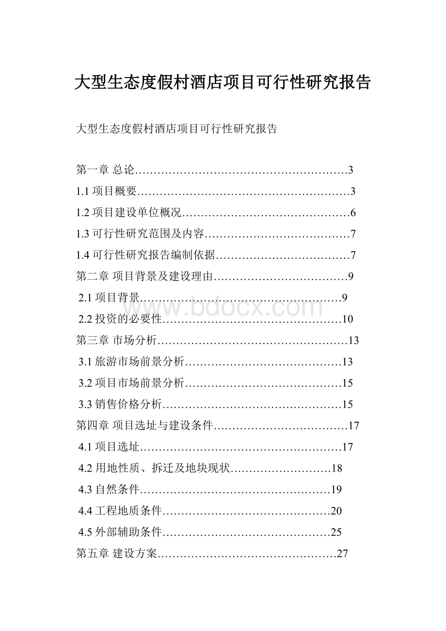 大型生态度假村酒店项目可行性研究报告.docx_第1页