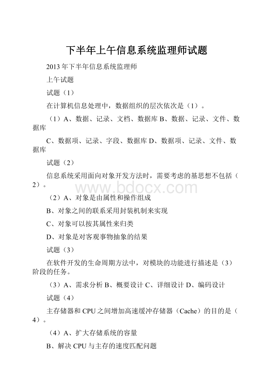 下半年上午信息系统监理师试题.docx