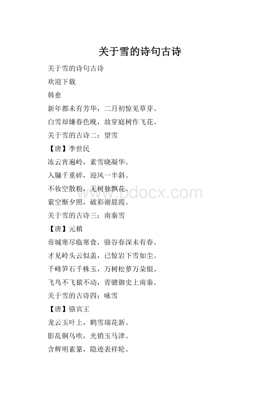 关于雪的诗句古诗.docx