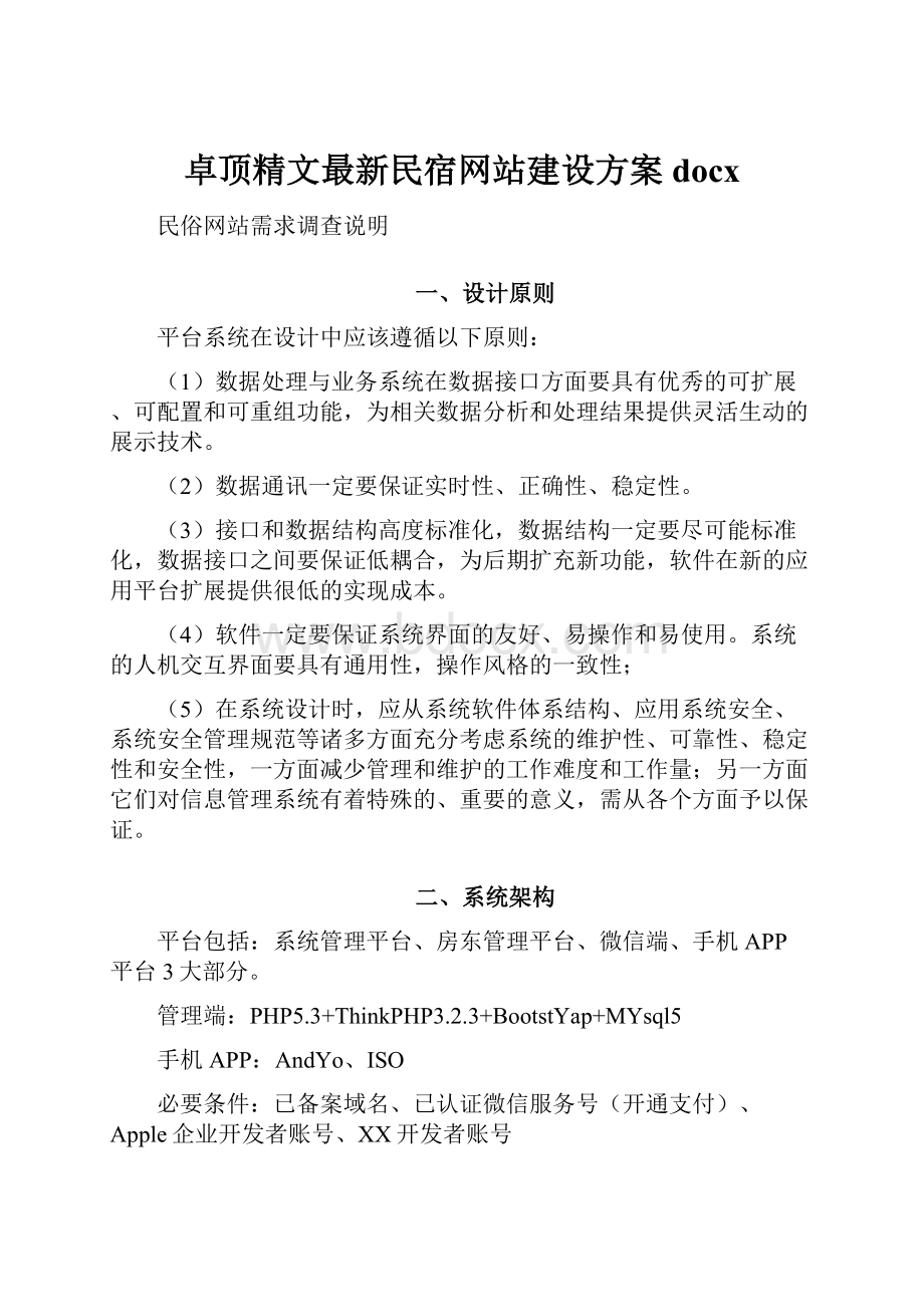 卓顶精文最新民宿网站建设方案docx.docx_第1页