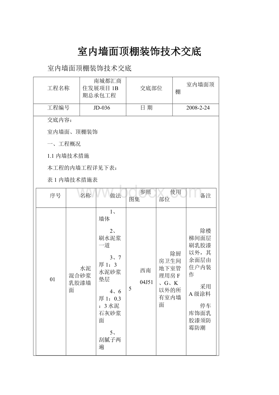 室内墙面顶棚装饰技术交底.docx_第1页