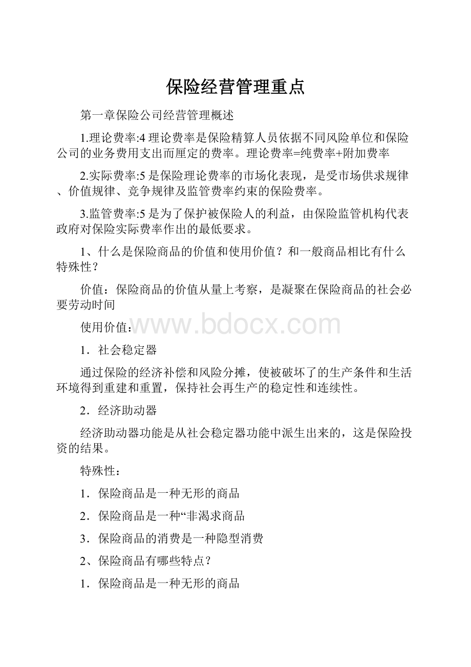 保险经营管理重点.docx