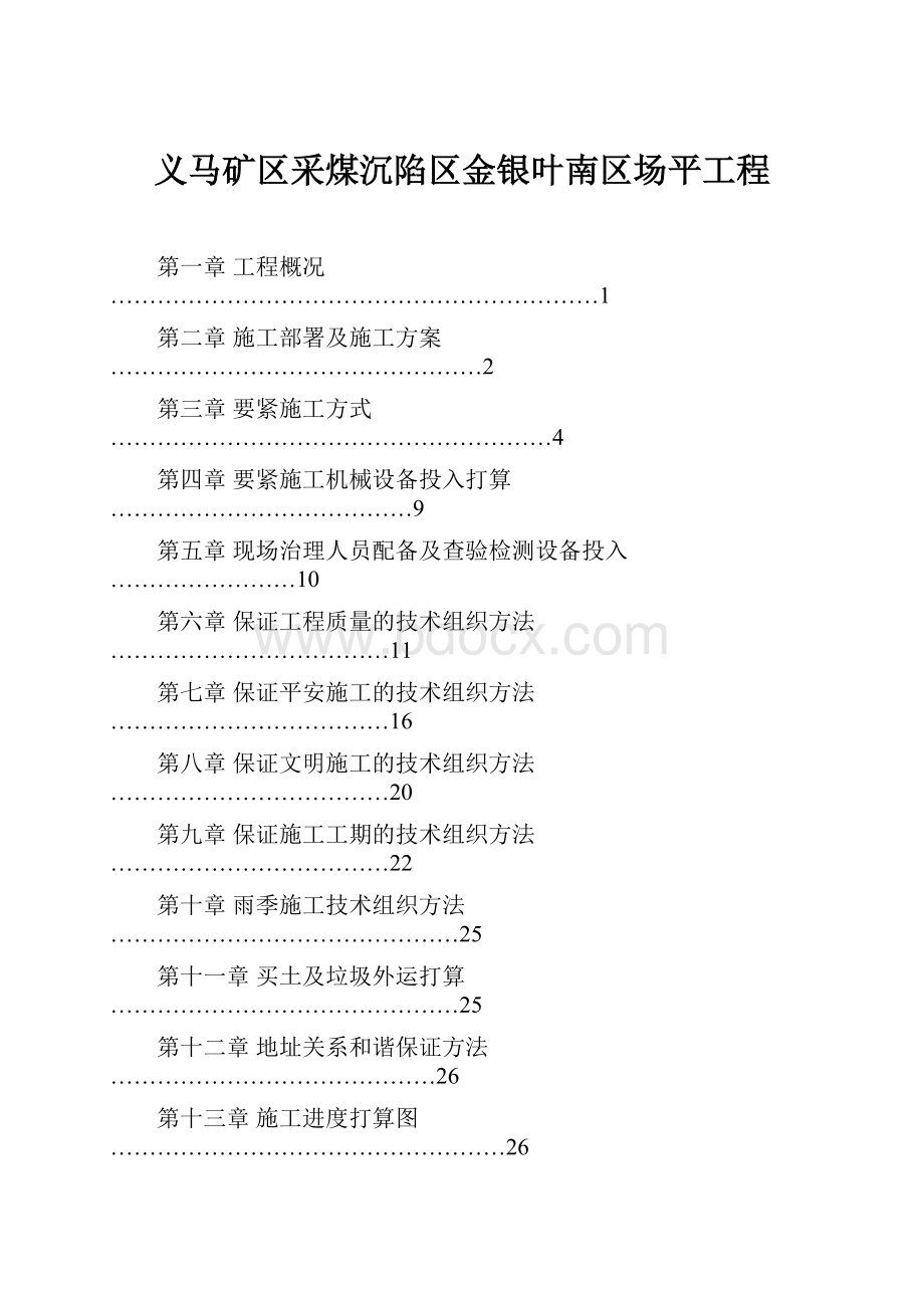 义马矿区采煤沉陷区金银叶南区场平工程.docx