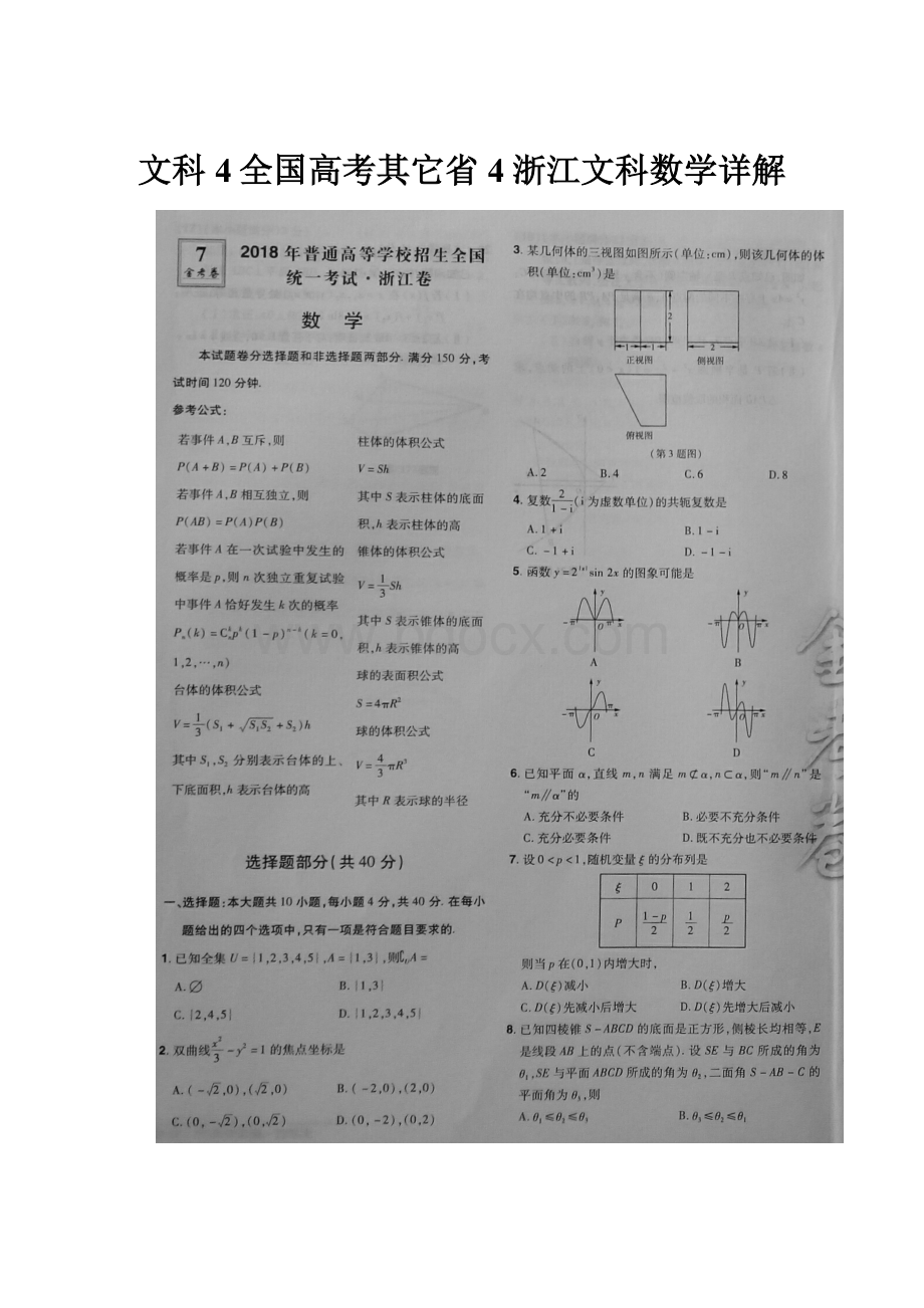 文科4全国高考其它省4浙江文科数学详解.docx_第1页