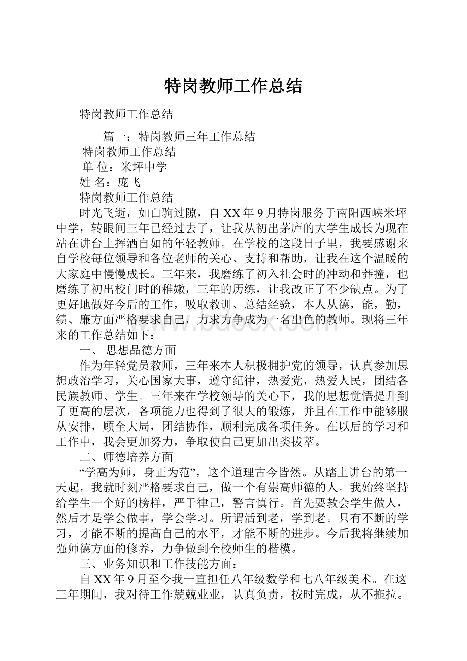 特岗教师工作总结.docx_第1页