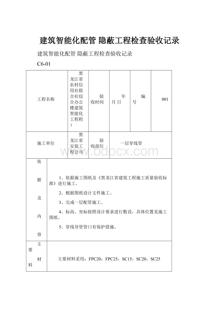 建筑智能化配管 隐蔽工程检查验收记录.docx