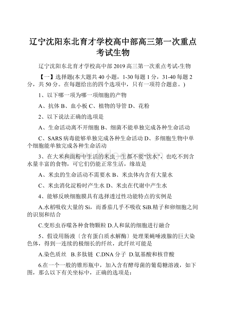 辽宁沈阳东北育才学校高中部高三第一次重点考试生物.docx_第1页