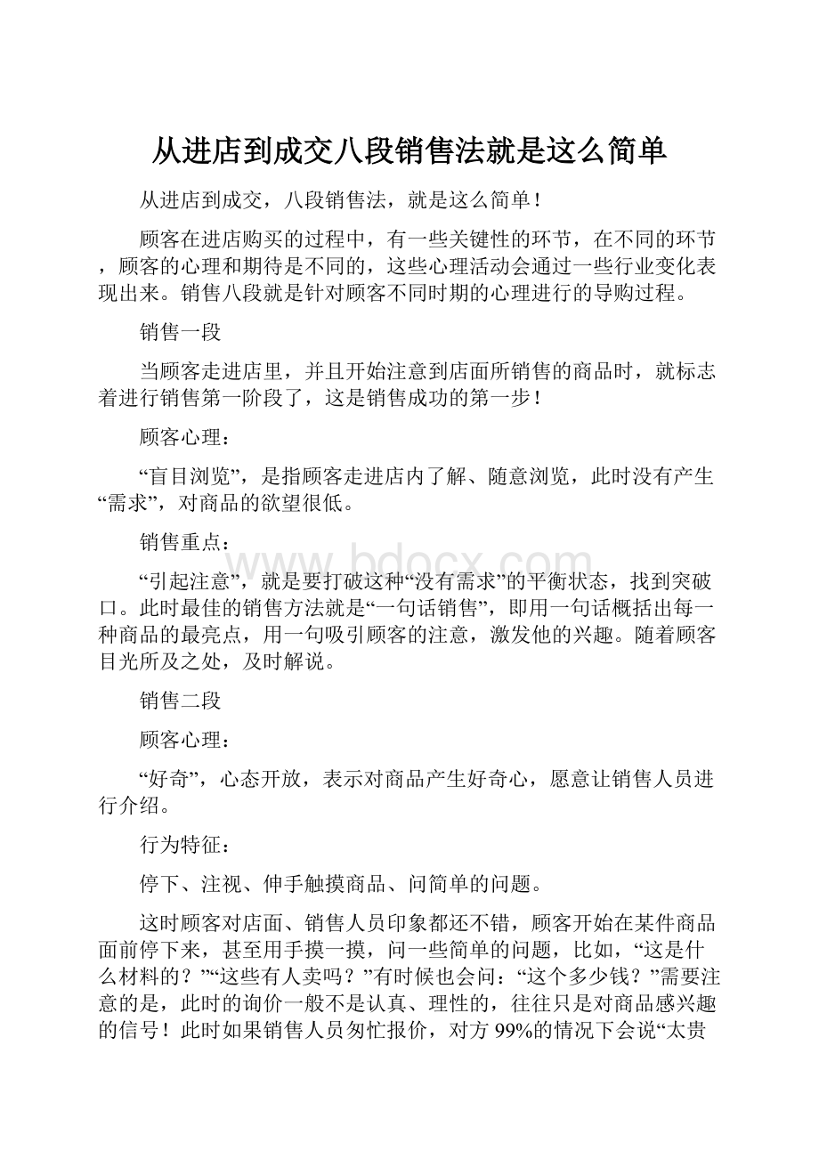 从进店到成交八段销售法就是这么简单.docx