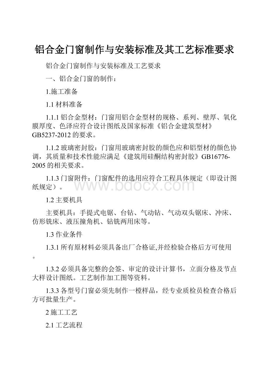 铝合金门窗制作与安装标准及其工艺标准要求.docx