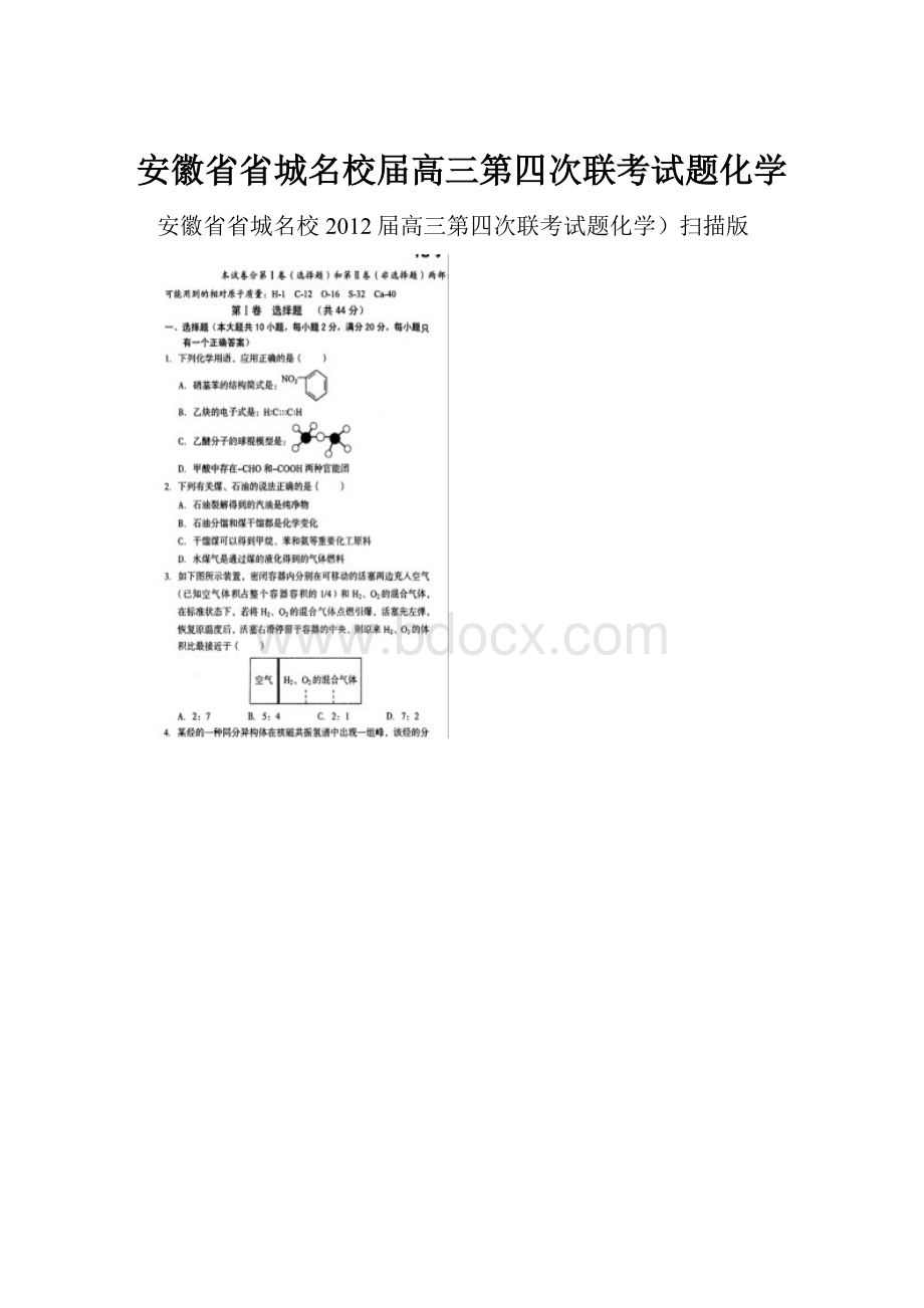 安徽省省城名校届高三第四次联考试题化学.docx