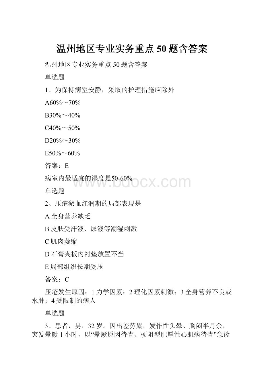 温州地区专业实务重点50题含答案.docx