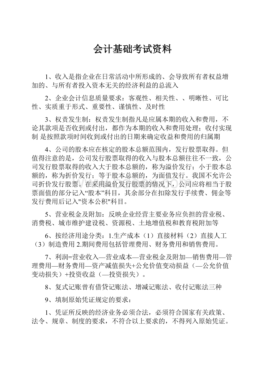 会计基础考试资料.docx_第1页