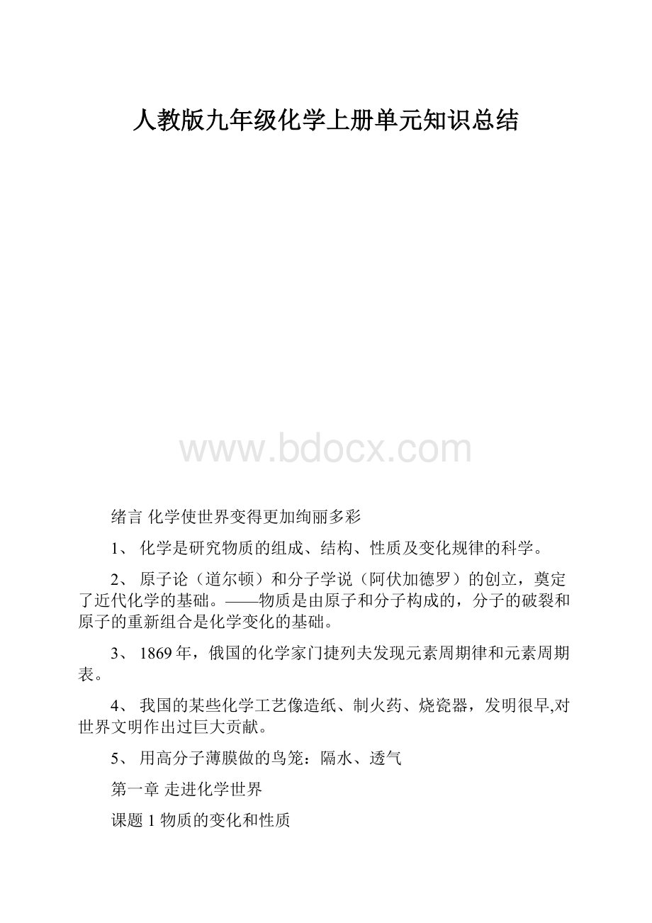 人教版九年级化学上册单元知识总结.docx