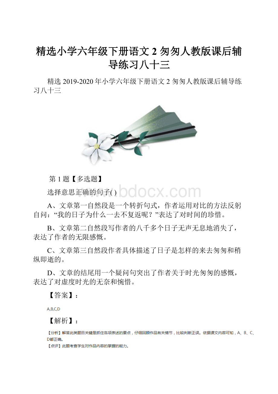 精选小学六年级下册语文2 匆匆人教版课后辅导练习八十三.docx_第1页