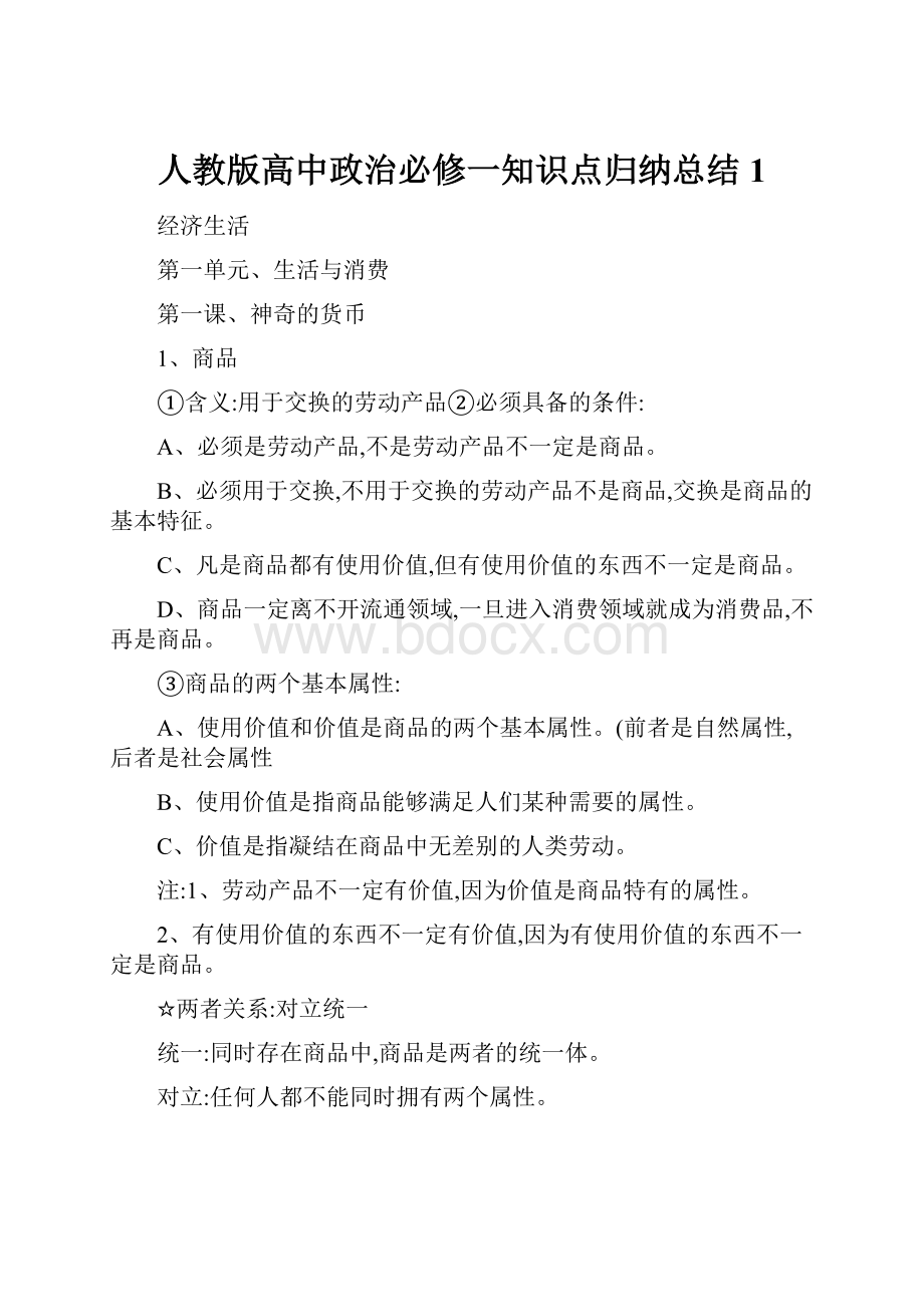 人教版高中政治必修一知识点归纳总结1.docx