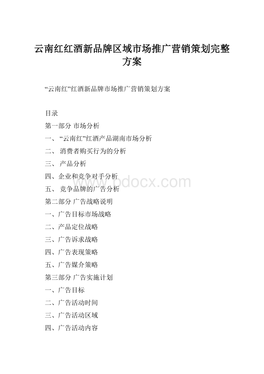 云南红红酒新品牌区域市场推广营销策划完整方案.docx