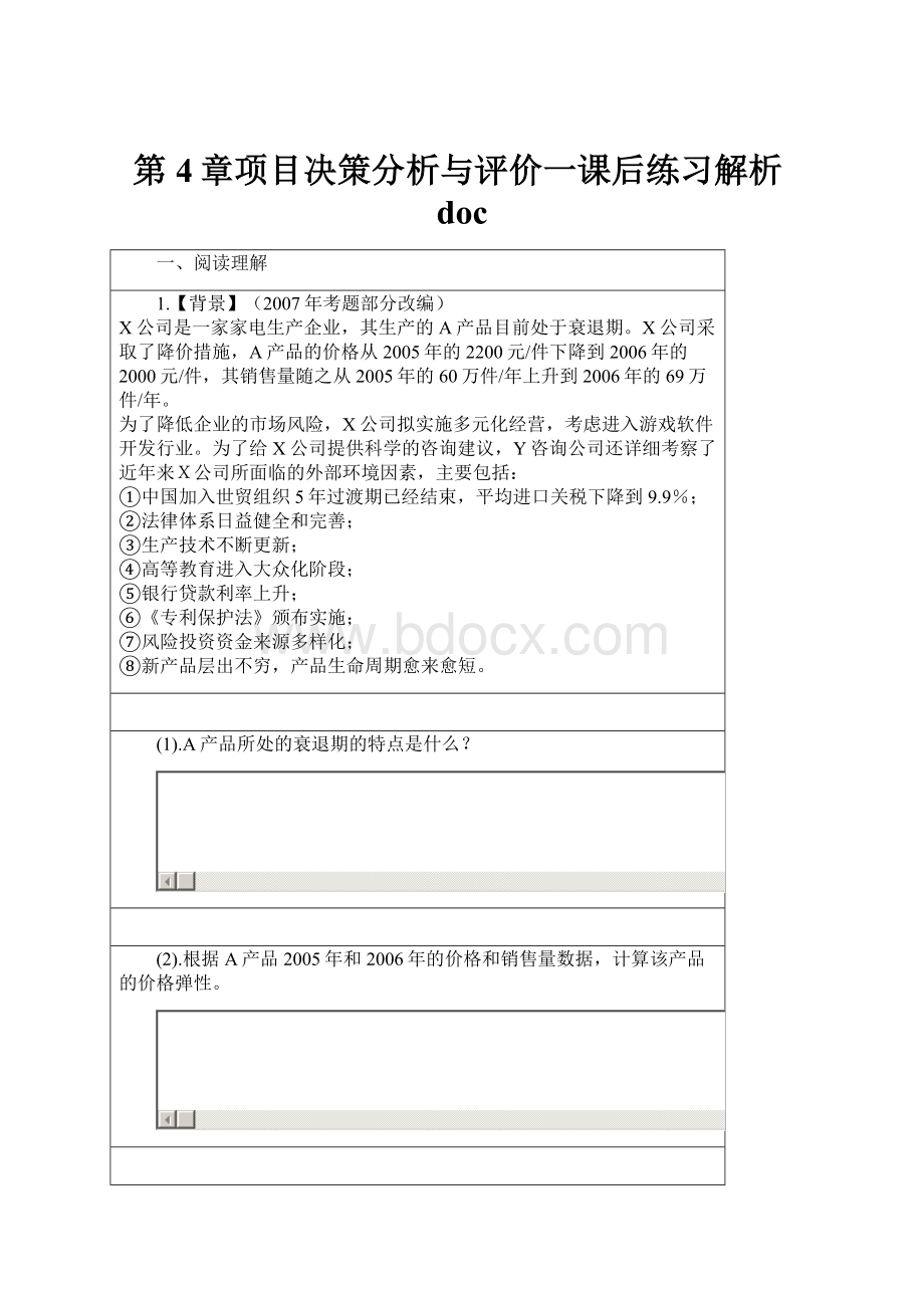 第4章项目决策分析与评价一课后练习解析doc.docx