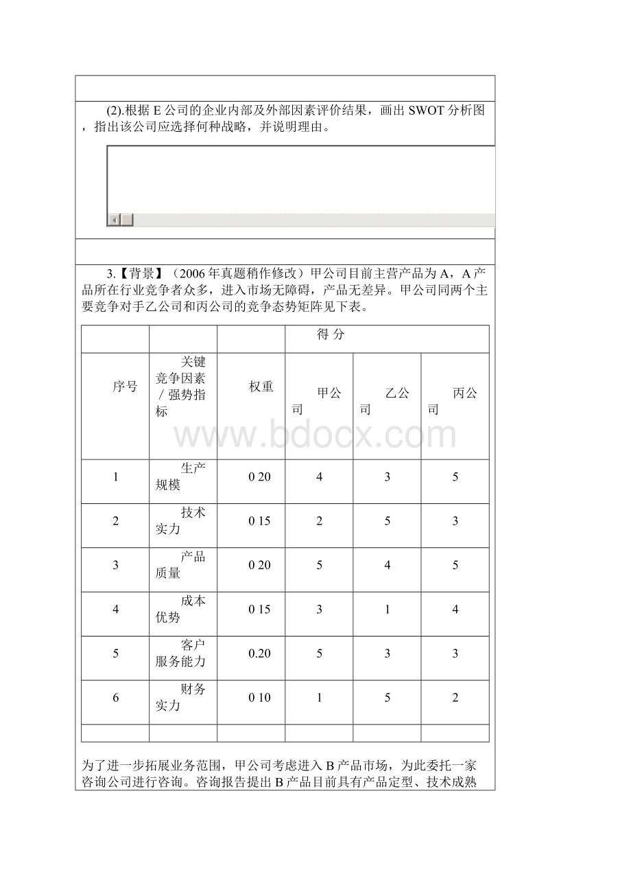 第4章项目决策分析与评价一课后练习解析doc.docx_第3页