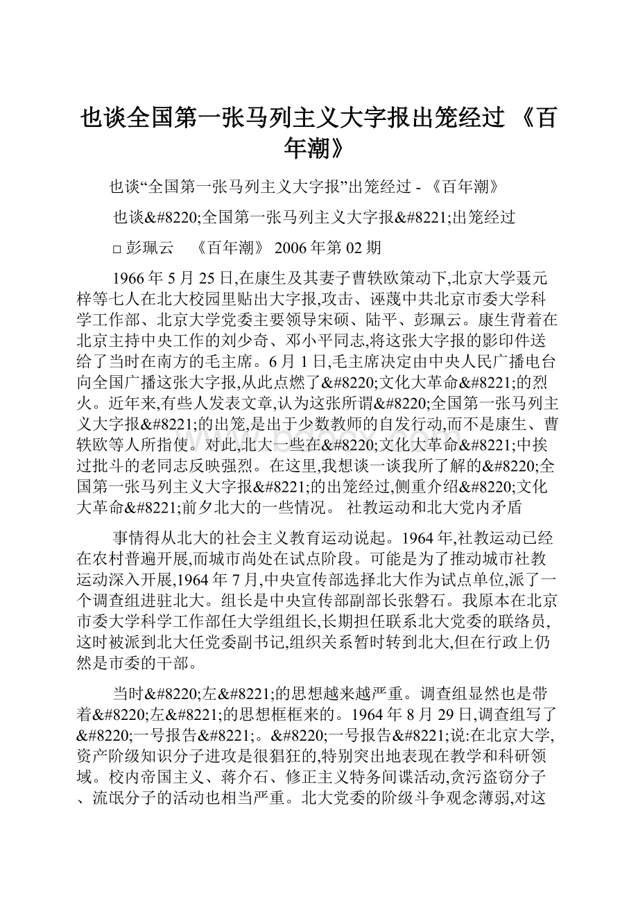 也谈全国第一张马列主义大字报出笼经过《百年潮》.docx