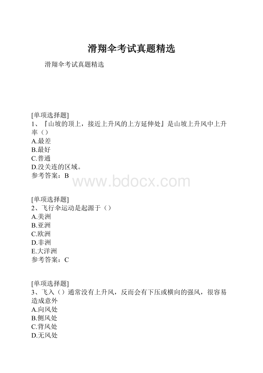 滑翔伞考试真题精选.docx