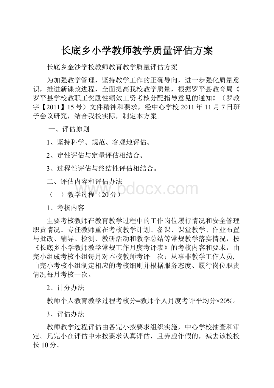 长底乡小学教师教学质量评估方案.docx