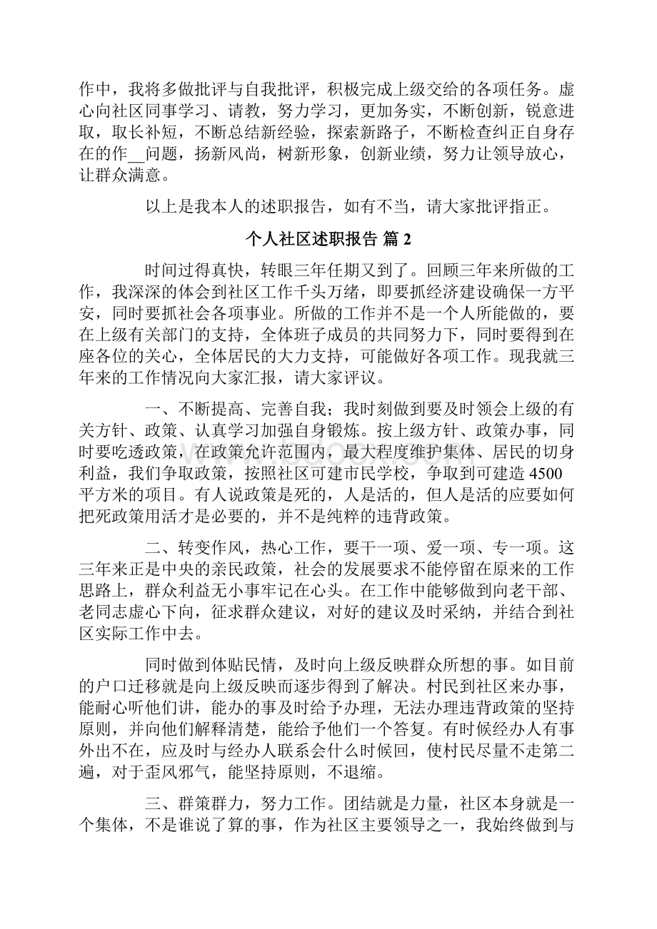 个人社区述职报告五篇.docx_第2页