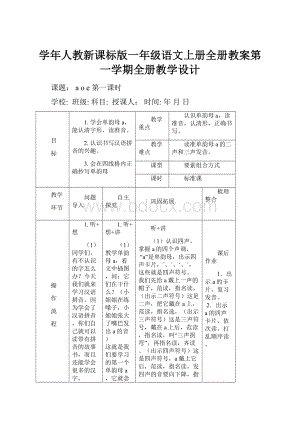 学年人教新课标版一年级语文上册全册教案第一学期全册教学设计.docx